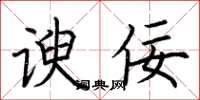 荆霄鹏谀佞楷书怎么写