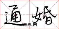 曾庆福通婚行书怎么写