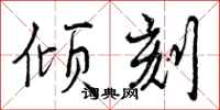 曾庆福倾刻行书怎么写