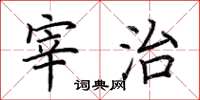 荆霄鹏宰治楷书怎么写