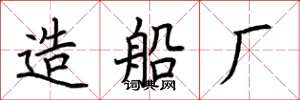 荆霄鹏造船厂楷书怎么写