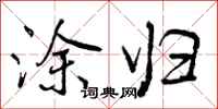 曾庆福涂归行书怎么写
