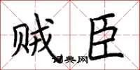 荆霄鹏贼臣楷书怎么写