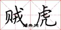 荆霄鹏贼虎楷书怎么写