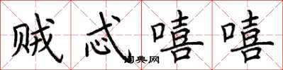 荆霄鹏贼忒嘻嘻楷书怎么写