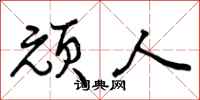 曾庆福顽人行书怎么写