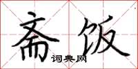 荆霄鹏斋饭楷书怎么写