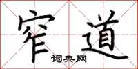 荆霄鹏窄道楷书怎么写