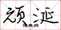 曾庆福顽涎行书怎么写