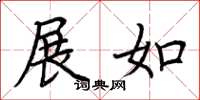 荆霄鹏展如楷书怎么写