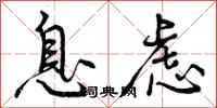 曾庆福息虑行书怎么写