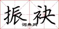 荆霄鹏振袂楷书怎么写