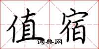 荆霄鹏值宿楷书怎么写