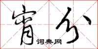 曾庆福宵分行书怎么写