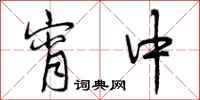 曾庆福宵中行书怎么写