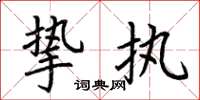 荆霄鹏挚执楷书怎么写