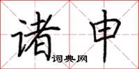 荆霄鹏诸申楷书怎么写