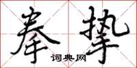 曾庆福拳挚行书怎么写
