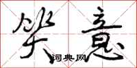 曾庆福笑意行书怎么写