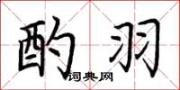 荆霄鹏酌羽楷书怎么写