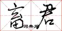 曾庆福畜君行书怎么写