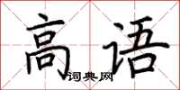 荆霄鹏高语楷书怎么写