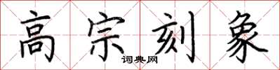 荆霄鹏高宗刻象楷书怎么写
