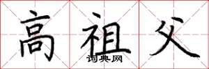 荆霄鹏高祖父楷书怎么写