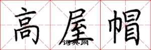 荆霄鹏高屋帽楷书怎么写