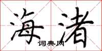 荆霄鹏海渚楷书怎么写