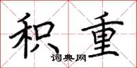 荆霄鹏积重楷书怎么写