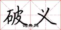荆霄鹏破义楷书怎么写