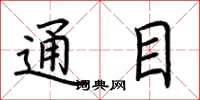荆霄鹏通目楷书怎么写