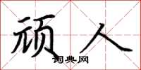 荆霄鹏顽人楷书怎么写