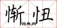 荆霄鹏惭忸楷书怎么写