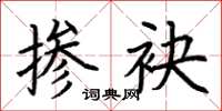 荆霄鹏掺袂楷书怎么写