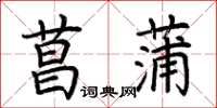 荆霄鹏菖蒲楷书怎么写
