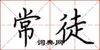 荆霄鹏常徒楷书怎么写