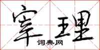 曾庆福宰理行书怎么写