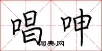 荆霄鹏唱呻楷书怎么写