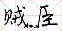 曾庆福贼臣行书怎么写