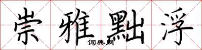 荆霄鹏崇雅黜浮楷书怎么写