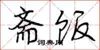 曾庆福斋饭行书怎么写