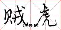 曾庆福贼虎行书怎么写