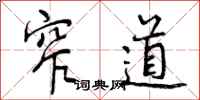 曾庆福窄道行书怎么写