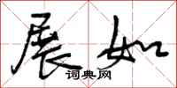 曾庆福展如行书怎么写
