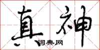 曾庆福真神行书怎么写