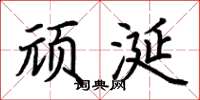 荆霄鹏顽涎楷书怎么写