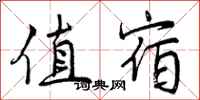 曾庆福值宿行书怎么写