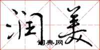 曾庆福润美行书怎么写